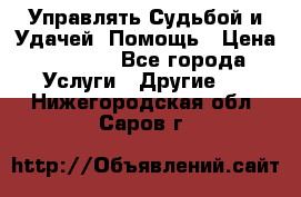 Управлять Судьбой и Удачей. Помощь › Цена ­ 6 000 - Все города Услуги » Другие   . Нижегородская обл.,Саров г.